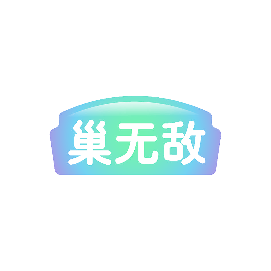 巢无敌