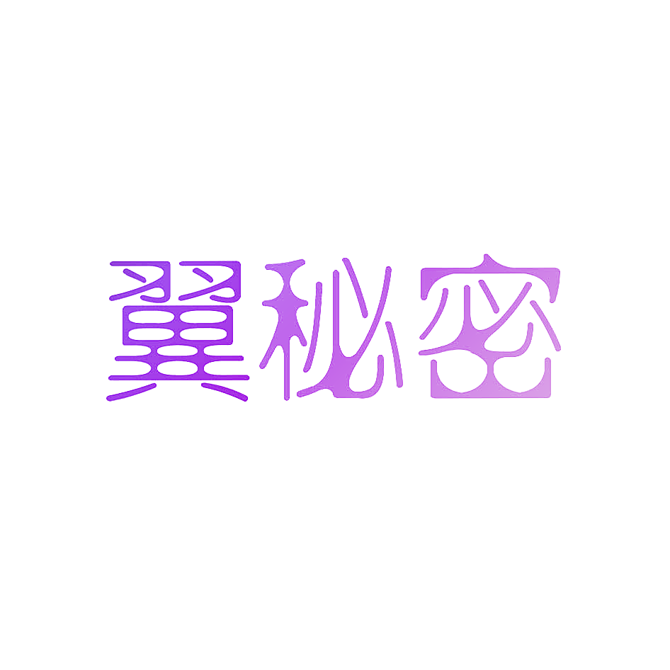 翼秘密