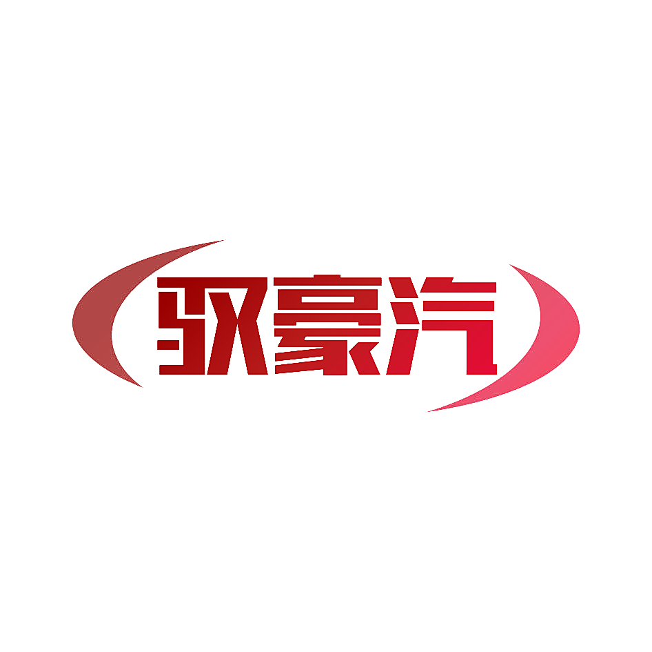 驭豪汽