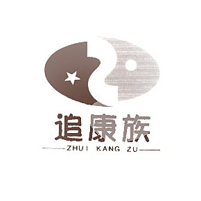 追康族