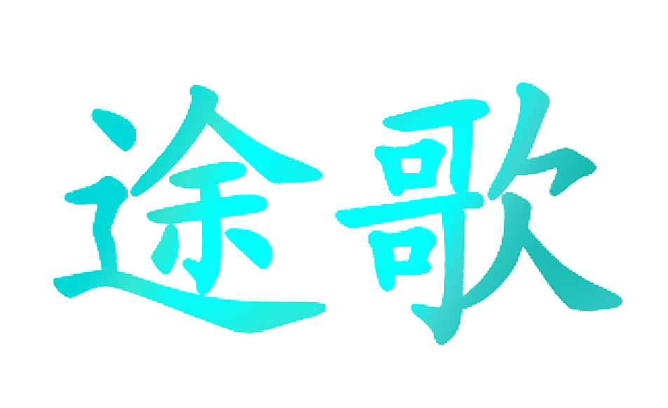 途歌