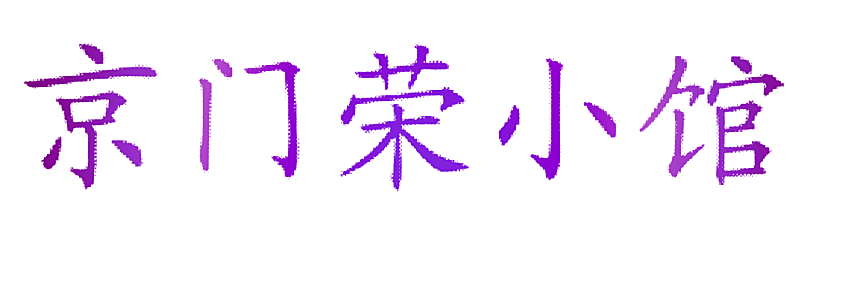 京门荣小馆
