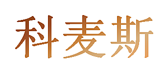 科麦斯
