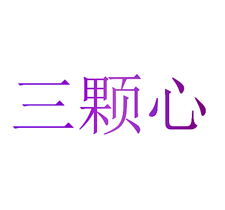 三颗心