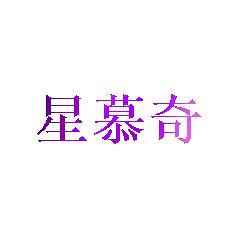 星慕奇