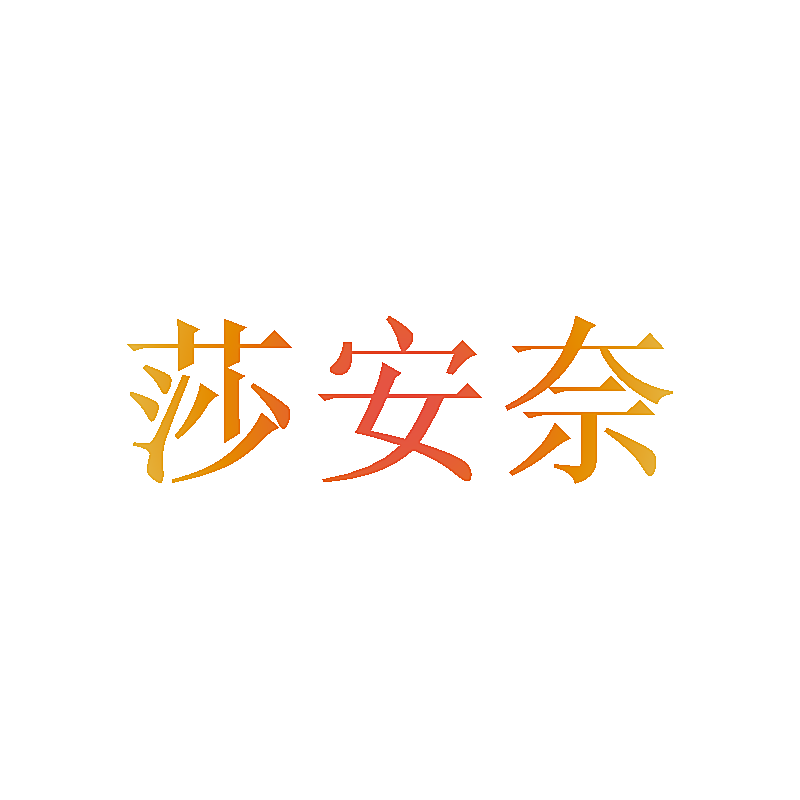 莎安奈