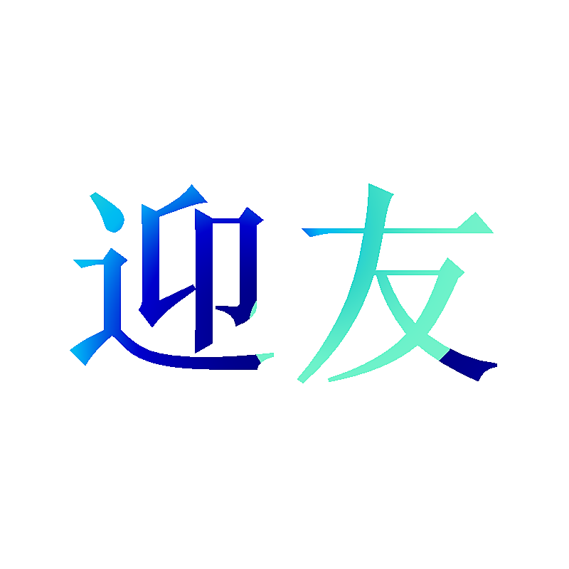 迎友
