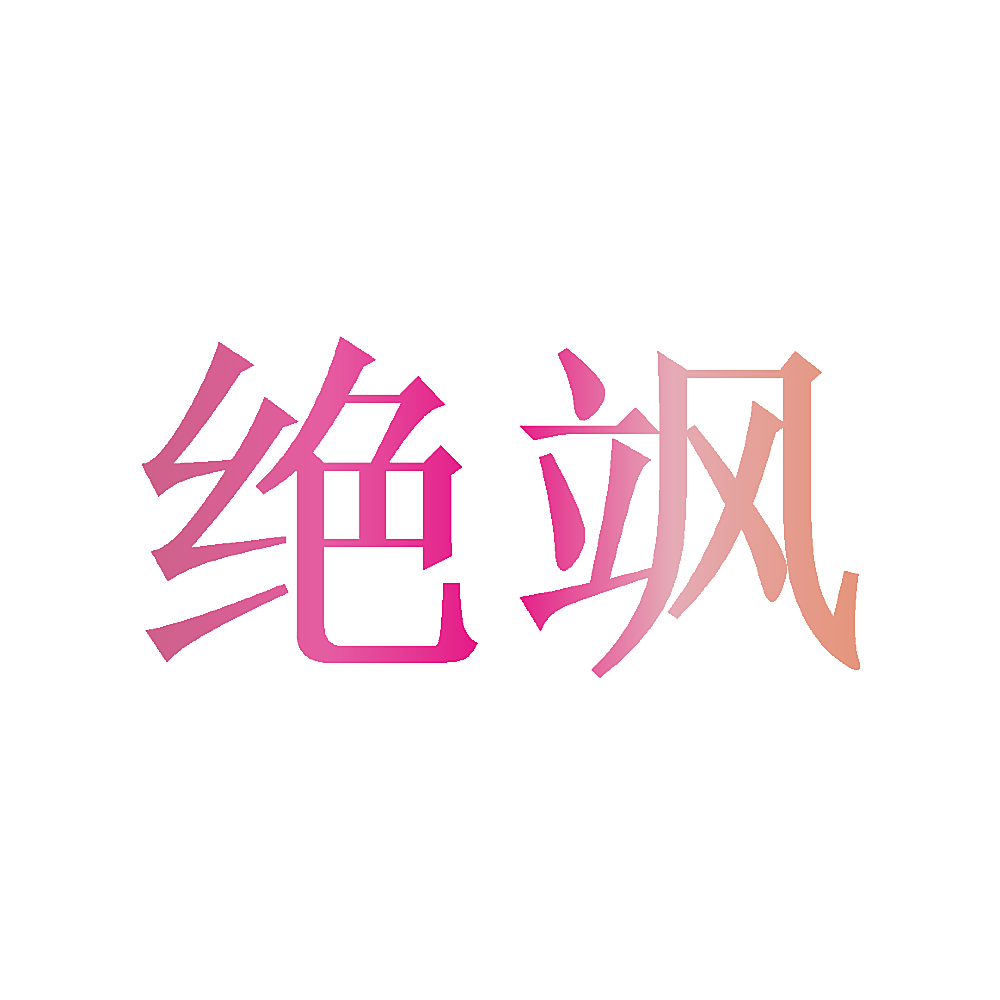 绝飒