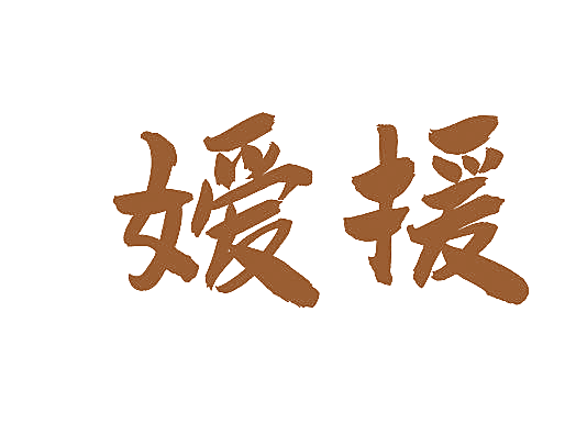 媛援