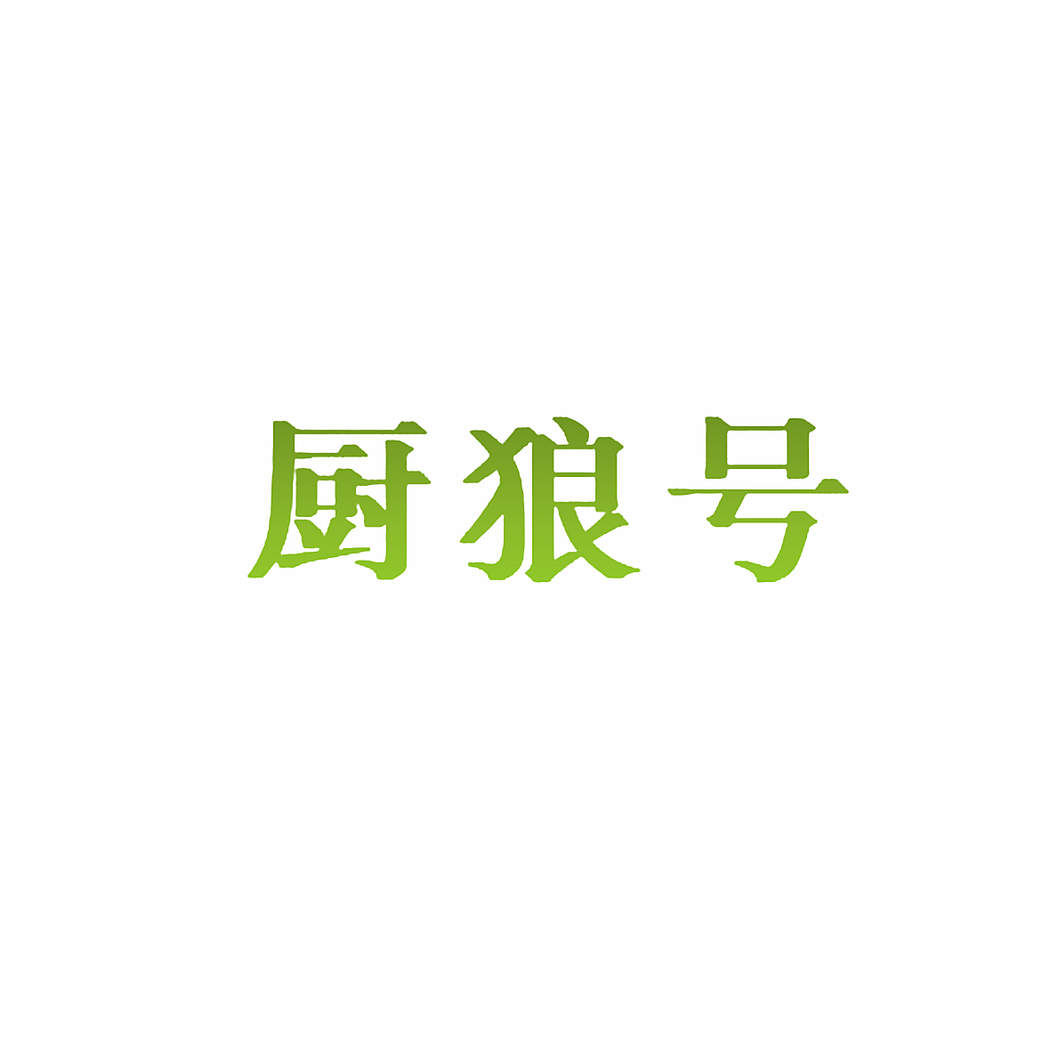 厨狼号