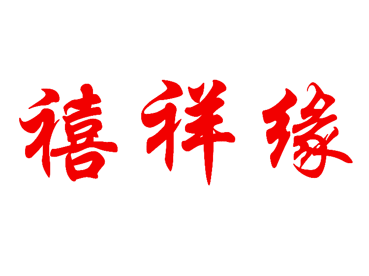 禧祥缘