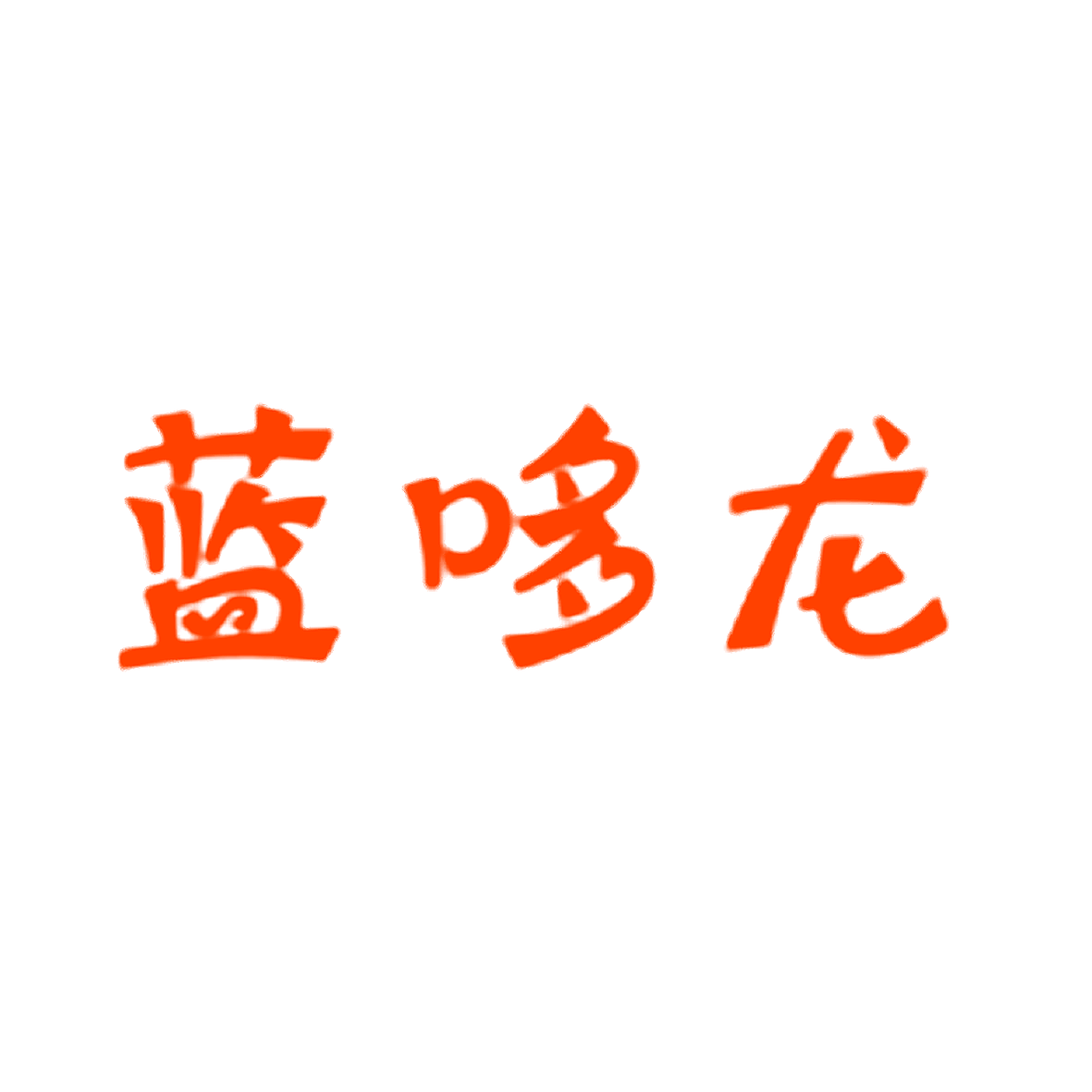 蓝哆龙