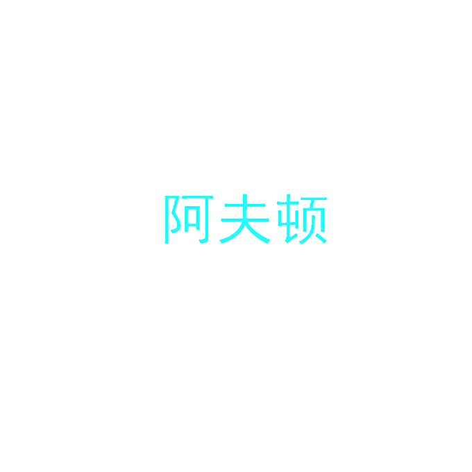 阿夫顿