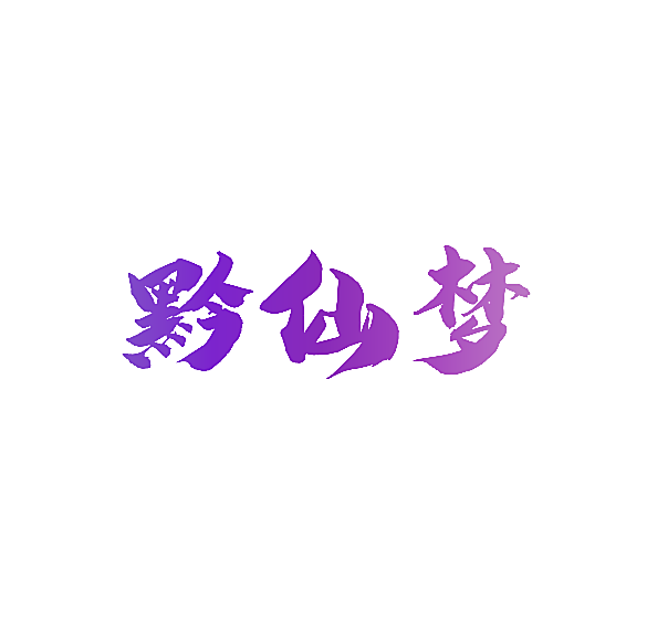 黔仙梦