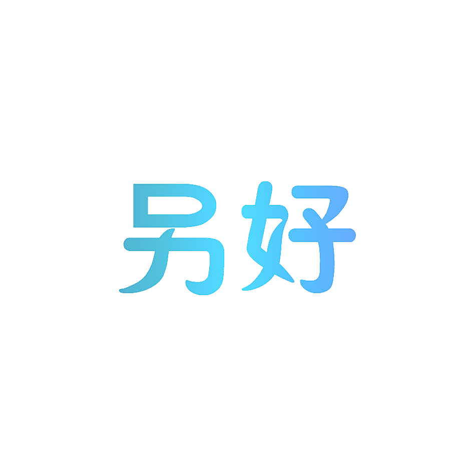 另好