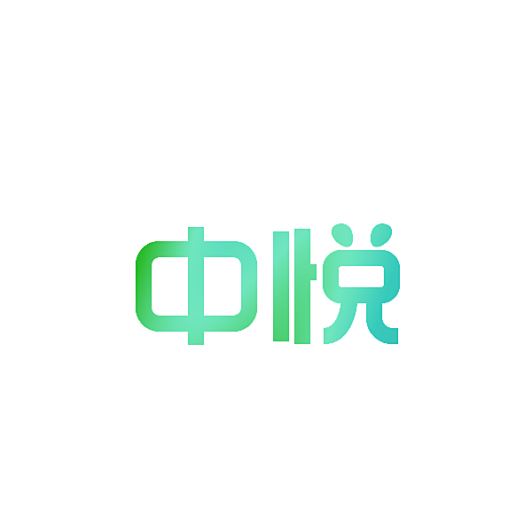 中悦