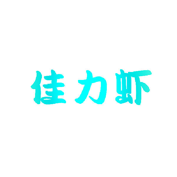 佳力虾
