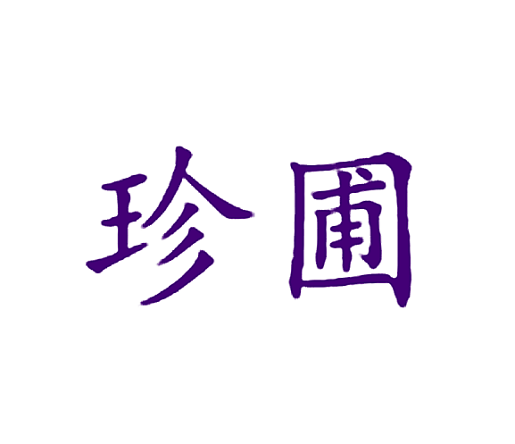 珍圃