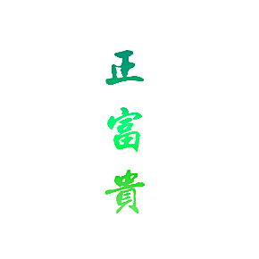 正富贵