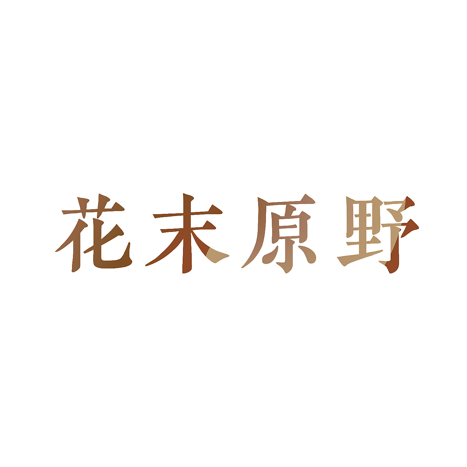 花末原野