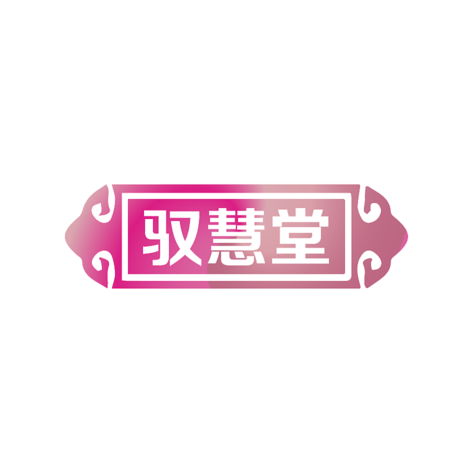 驭慧堂