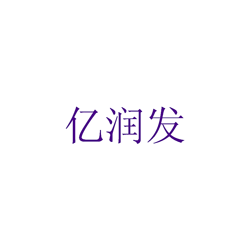 亿润发