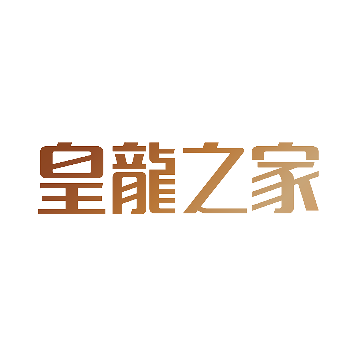 皇龙之家