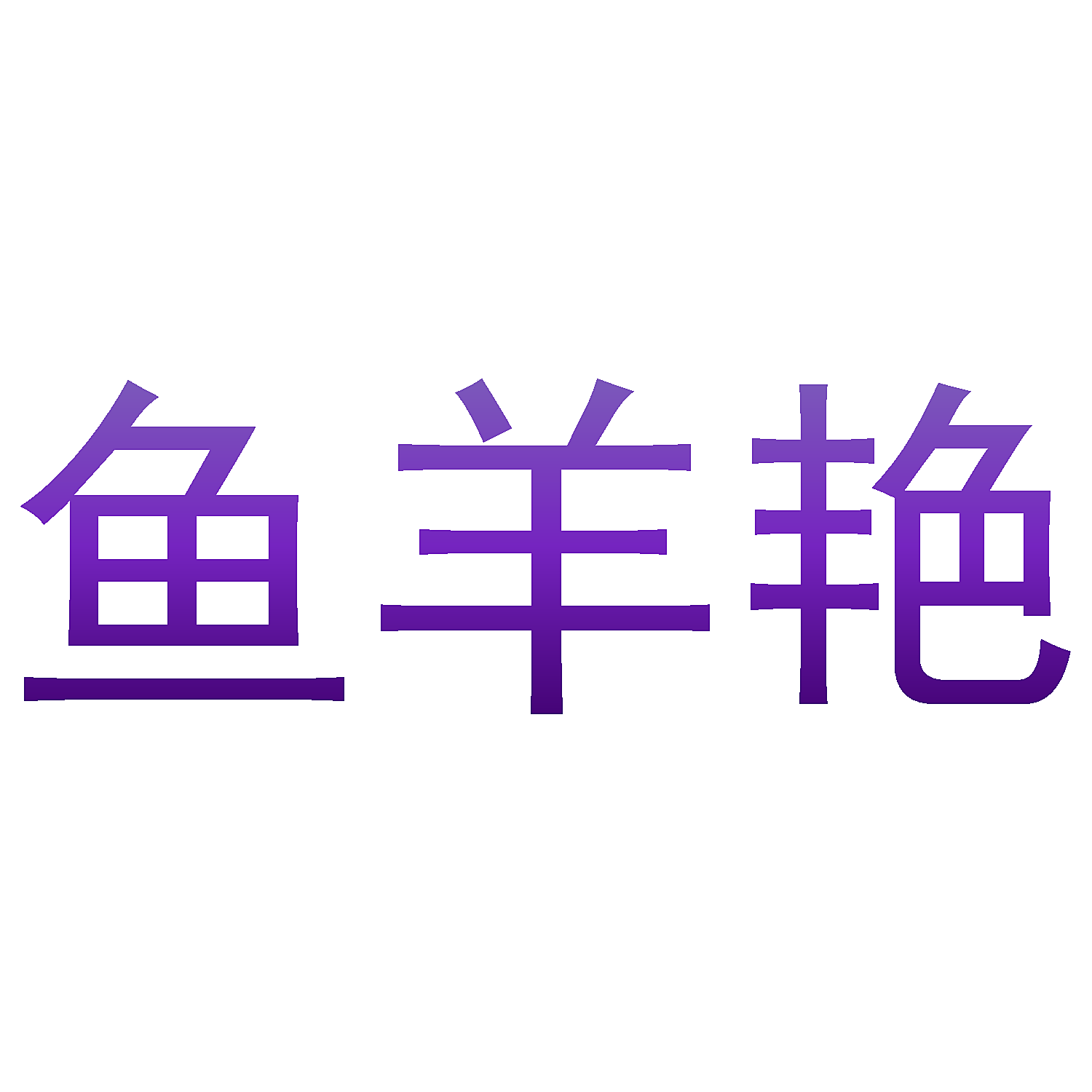 鱼羊艳