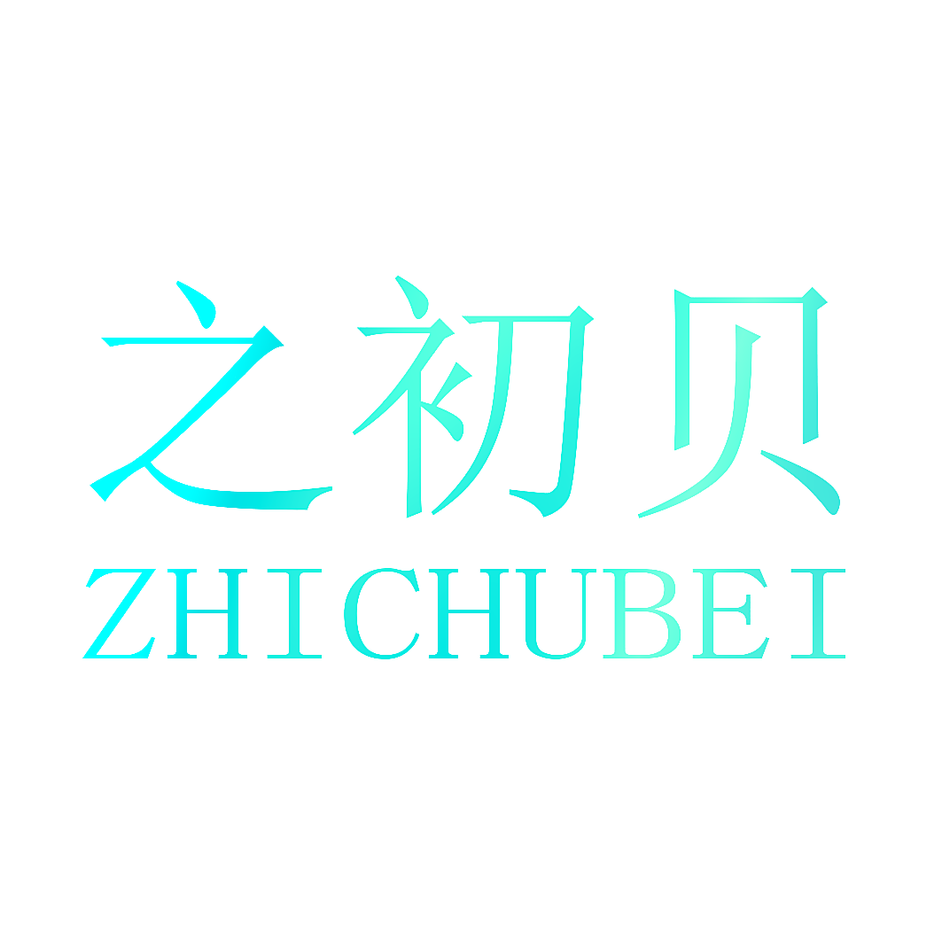 之初贝