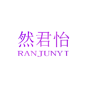 然君怡