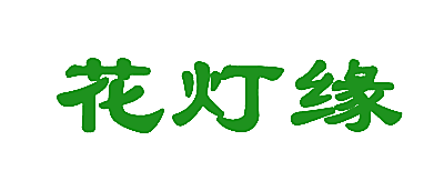 花灯缘