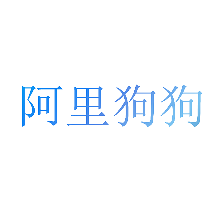 阿里狗狗