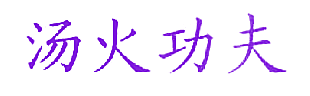 汤火功夫