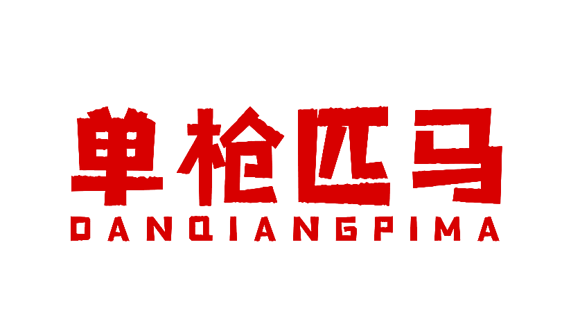 单枪匹马