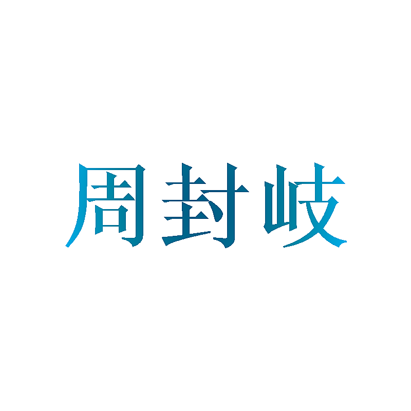 周封岐