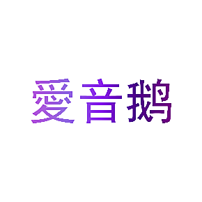 爱音鹅
