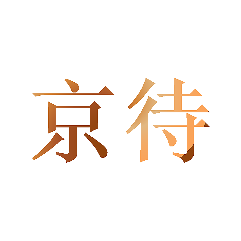 京待