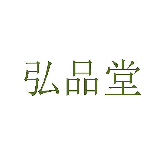 弘品堂