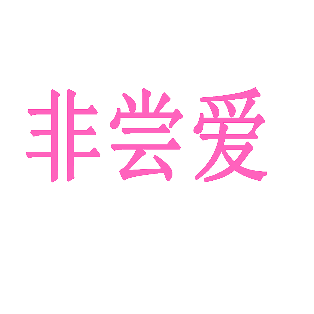 非尝爱