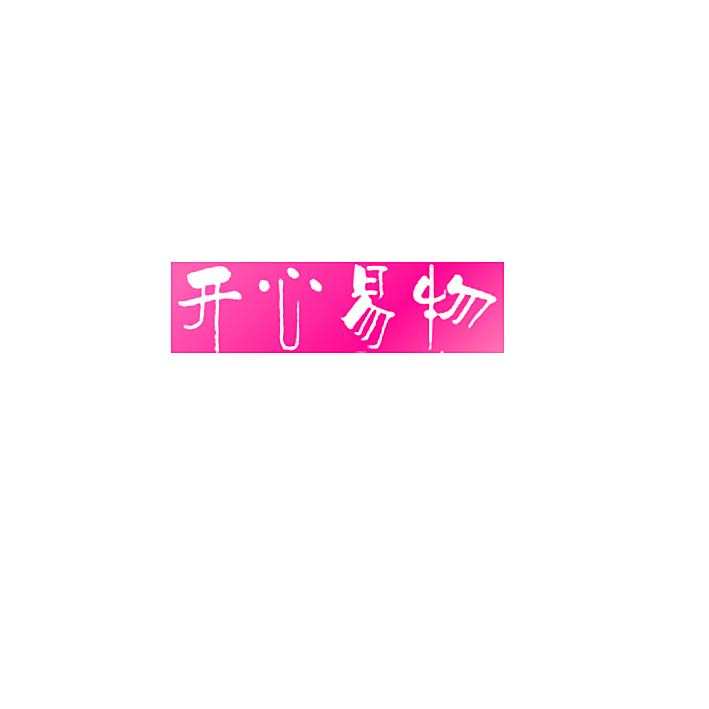 开心易物