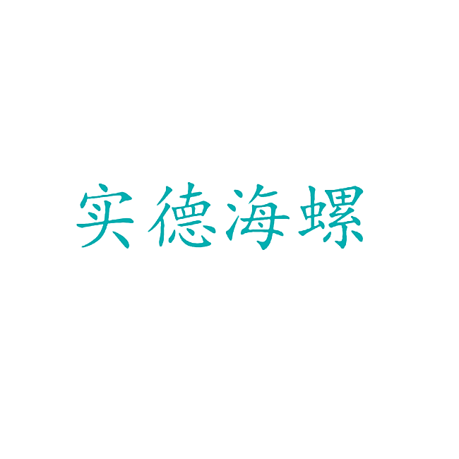 实德海螺