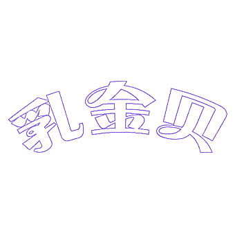 乳金贝