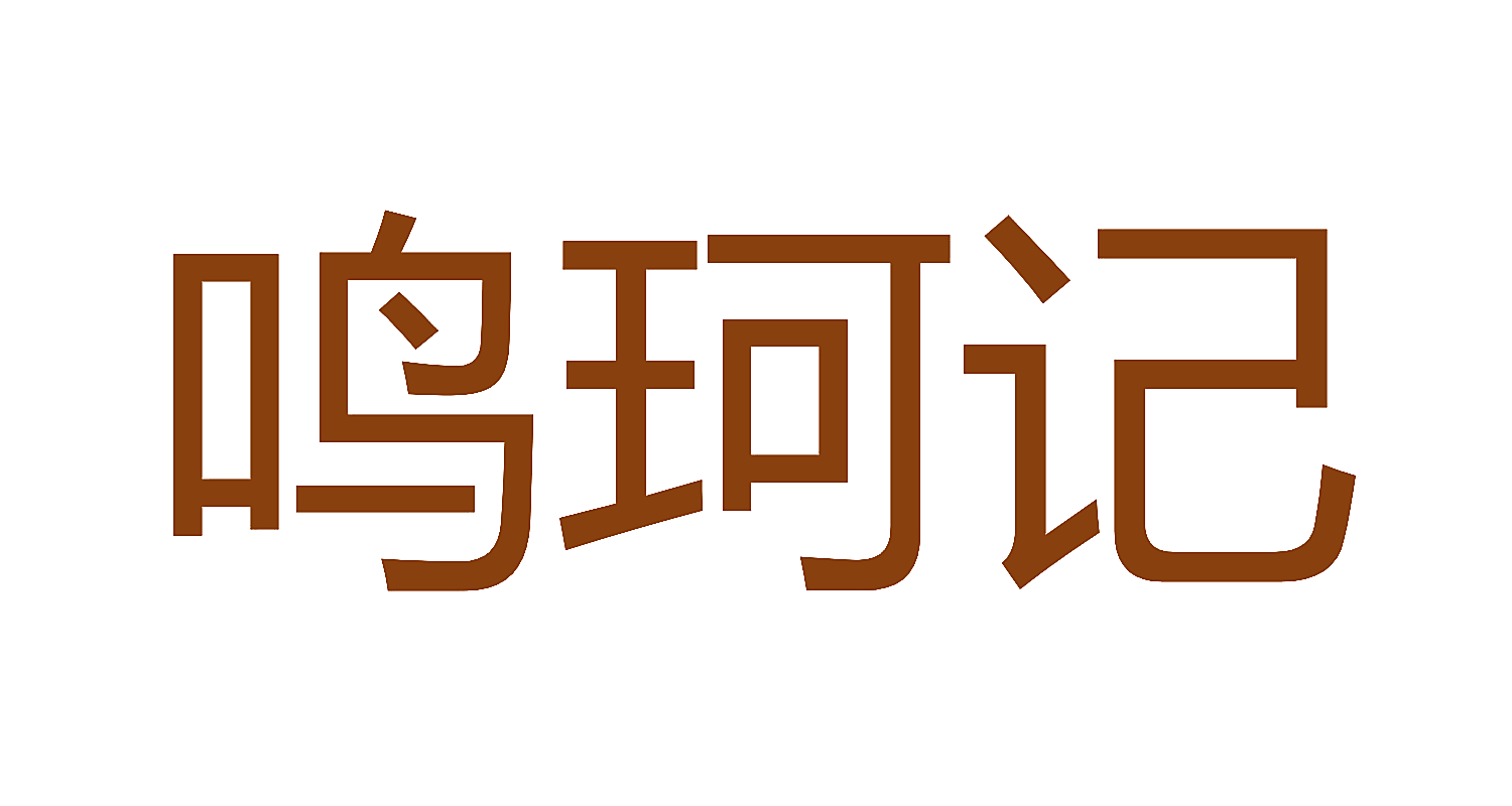 鸣珂记