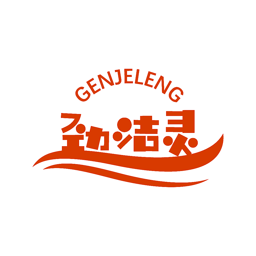 劲洁灵 GENJELENG