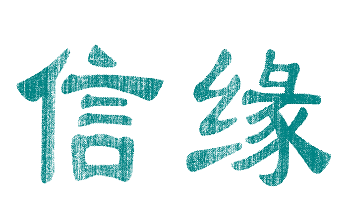 信缘