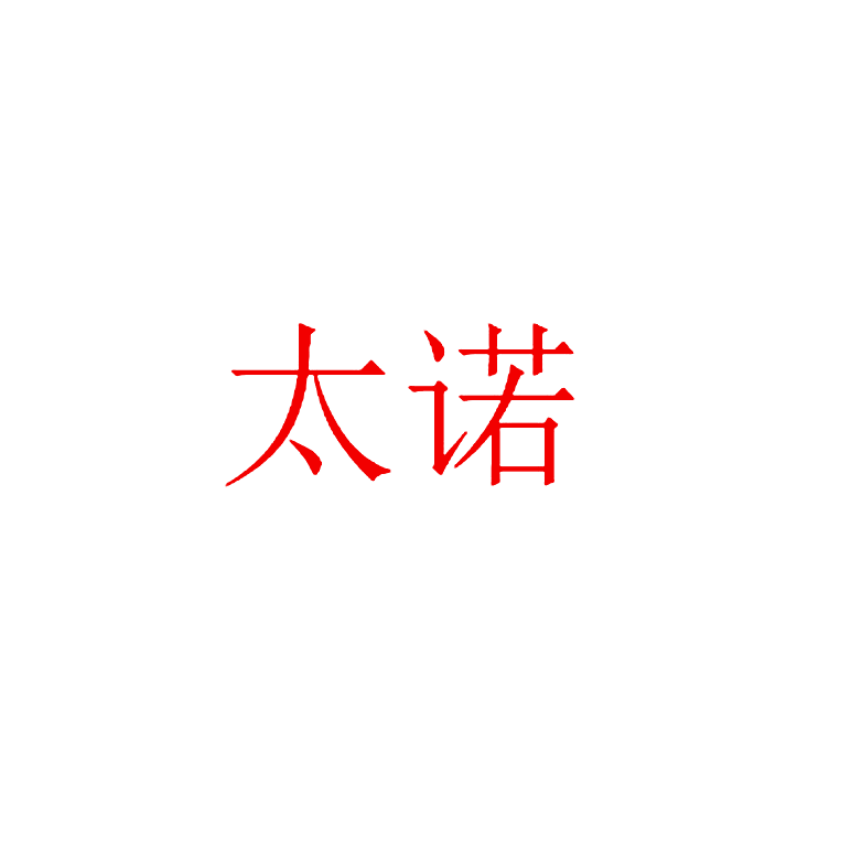 太诺