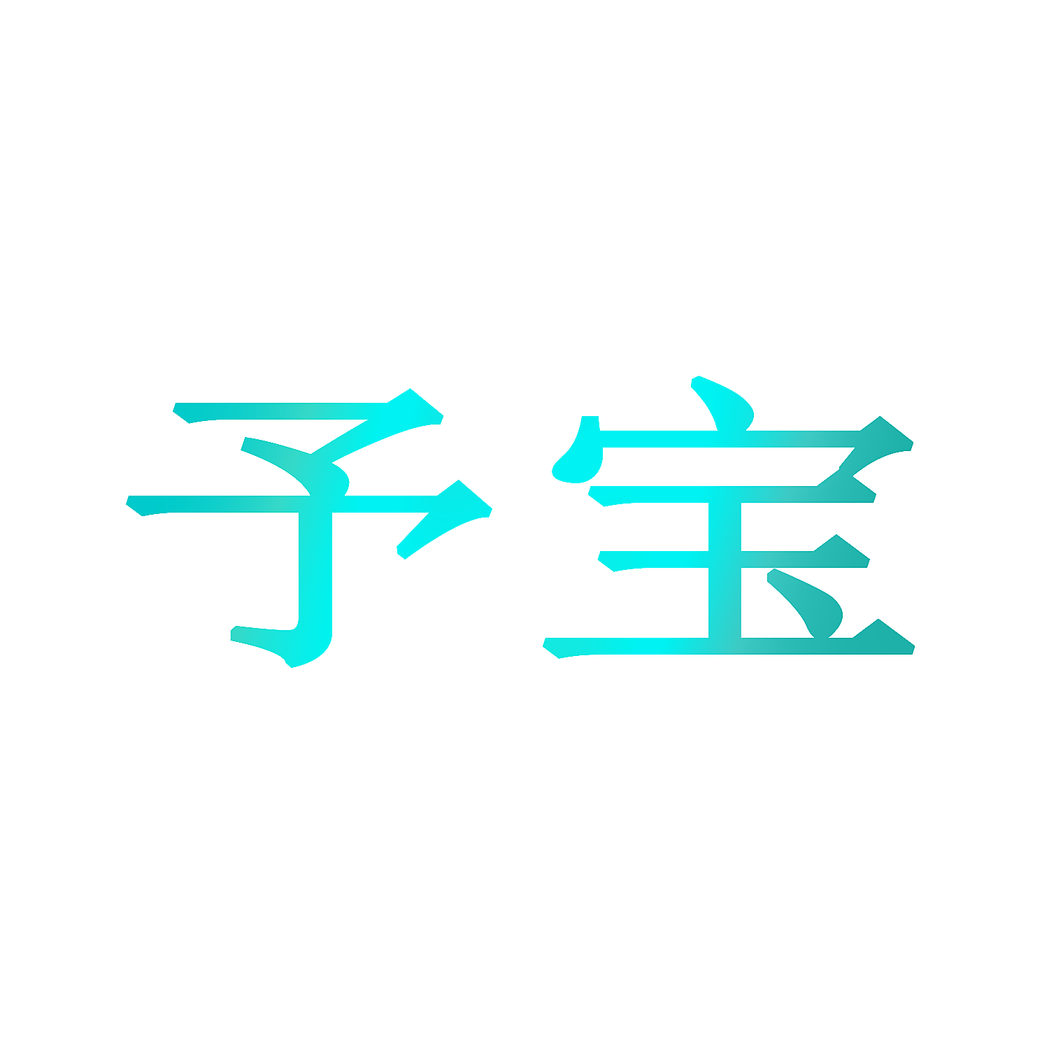 予宝