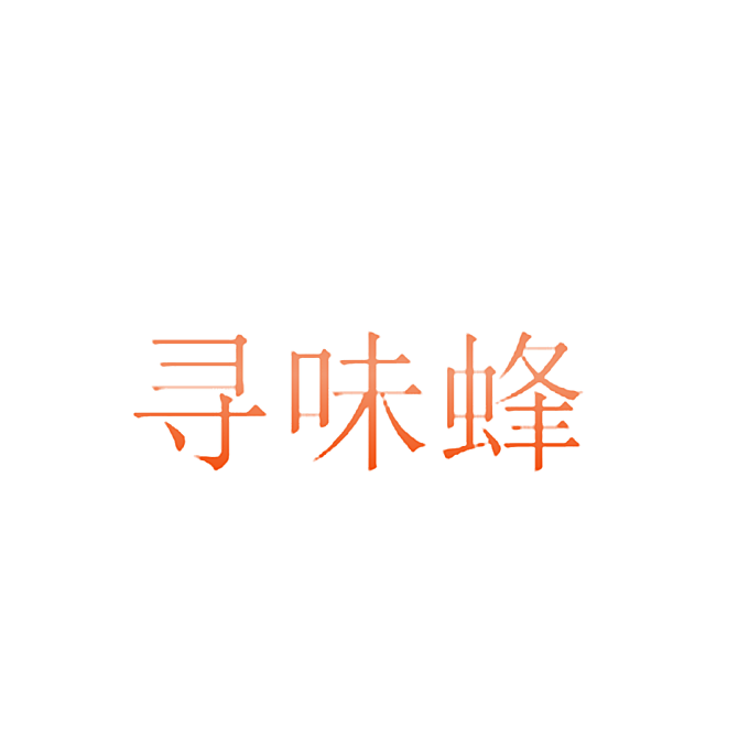 寻味蜂