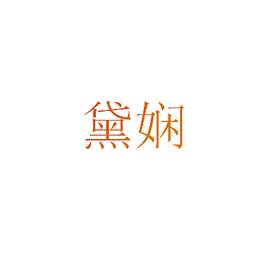 黛娴