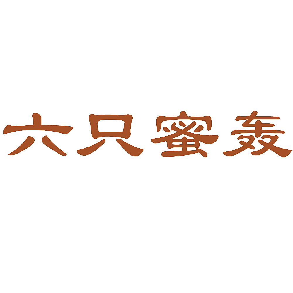 六只蜜轰